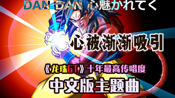 Only one Chinese version of the “Dragon Ball GT” theme song has maintained its status for 20 years: 