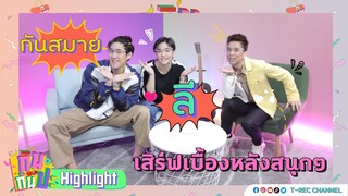 เสิร์ฟเบื้องหลังสนุกๆ "ลี ฐานัฐพ์ & กันสมาย" I Highlight กันกันปะ