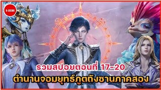 รวมสปอยอนิเมะตำนานจอมยุทธ์ภูตถังซานตอนที่ 17-20 | การตามล่าวงแหวนวิญญาน 400,000 ปีของฮั่วอวี่เฮ่า