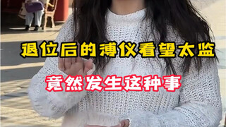 คุณรู้ไหมว่าต่อมาเหล่าขันทีเรียก #ปูยี ว่าอะไร #ได้ความรู้ใหม่ #เกร็ดความรู้แปลกๆ