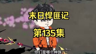 第135集：末日第一百三十六天，阿呆复活