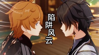 《寒战》但是原神版