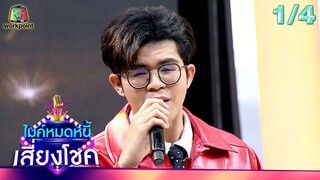 ไมค์หมดหนี้ เสี่ยงโชค | ดอกอ้อ ทุ่งทอง | 8 พ.ค. 67  [1/4]