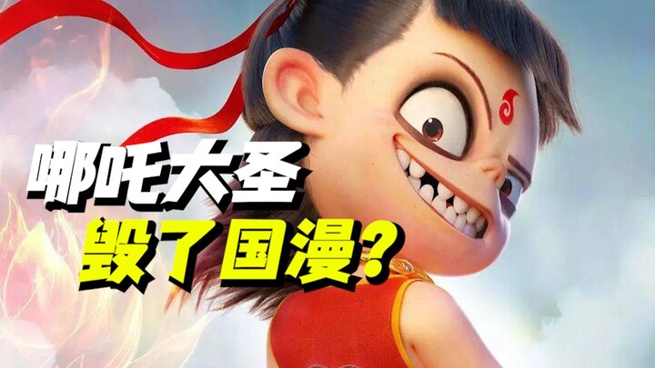 哪吒大圣正在毁掉国漫？我们真的被传统束缚了吗？【bilibili 次元论战】