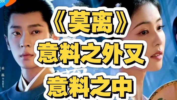 “Mo Li” – both unexpected and yet entirely predictable; the actor is mediocre, and the screenwriters