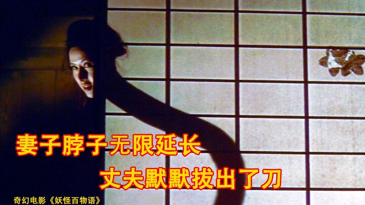 Cổ người vợ dài ra không ngừng, người chồng nhìn thấy liền lặng lẽ rút dao; phiên bản Nhật Bản năm 1