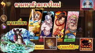 Epic Treasure : ตามหาตัวละครใหม่ Mihawk(ตาเหยี่ยว มิฮอว์ค) จะได้กี่ตัว โอกาสออกง่ายหรือไม่ มาดูกัน!