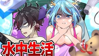 【熟肉】如果在水中生活24小时会怎样？混血万事屋！