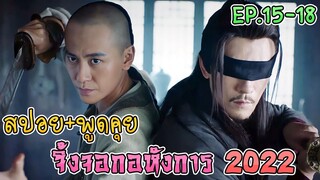 เล่าเรื่อง+คุยกันหลังดู จิ้งจอกอหังการ  2022 EP.15-EP.18