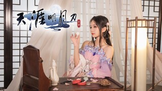 【Tian Ya Ming Yue Dao ✖ Hua Yu Luo】❤️Beautiful Tian Xiang Senior Sister dance cover