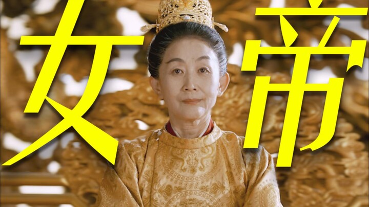 带感！！！多久没在古装剧中看到女帝了！！还得是老戏骨，上位者的压迫感有了！！