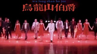 沈马组合 | 开心麻花 | 乌龙山伯爵谢幕舞混剪 | 初恋这首歌适配度好高！