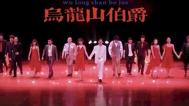 沈马组合 | 开心麻花 | 乌龙山伯爵谢幕舞混剪 | 初恋这首歌适配度好高！