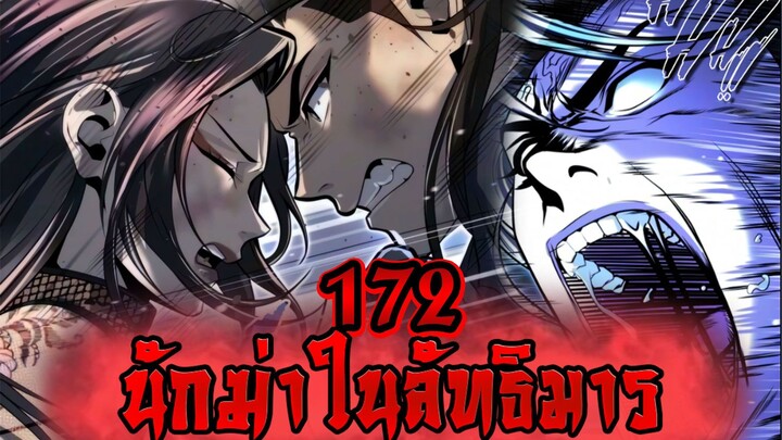 นักฆ่าในลัทธิมาร 172
