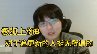 瓶子君152：极狐在你B更新，肯定还是一集一集往外蹦，做不到同步，然后就是“还不如不买呢”