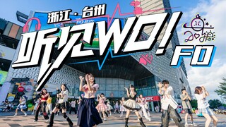 【FD】☆听见WO!☆台州舞见30人！