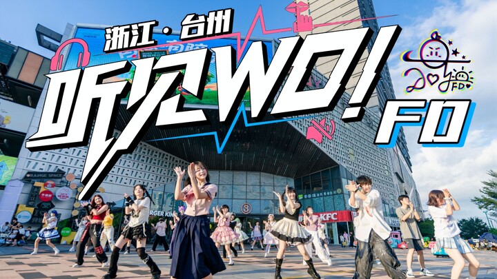 【FD】☆听见WO!☆台州舞见30人！