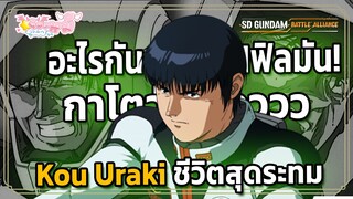 Kou Uraki ALL Wingman