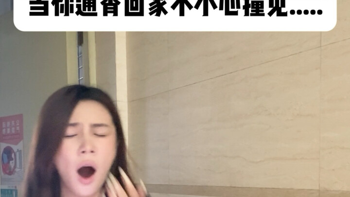 เมื่อคุณกลับบ้านดึกดื่นแล้วบังเอิญเจอ...