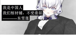 Dong Xuelian's Patriotic Speech, Coffin Shop Liberation Declaration [Cooked Meat]