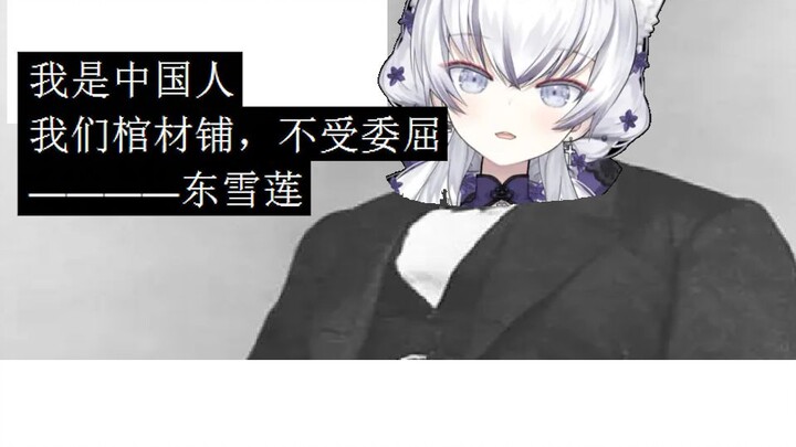 东雪莲爱国演讲，棺材铺解放宣言【熟肉】