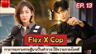 สปอย Flex X Cop EP.13 | เมื่อทายาทตระกูลเศรษฐี บังเอิญได้เป็นตำรวจ แล้วได้ใช้ความรวยไขคดี