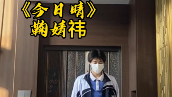 编了一个舞《今日晴》鞠婧祎