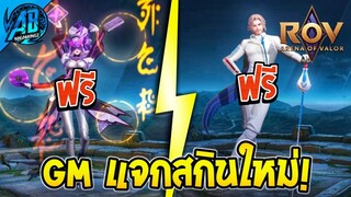 RoV : ด่วน!!GM แจกสกินยกเซิฟ ในกิจกรรมผีเสื้อได้ทุกคน100%  SS26 AbGamingZ