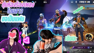 ร้องเพลงจีบสาว เเต่โดนสาวขอเป็นแฟน💖