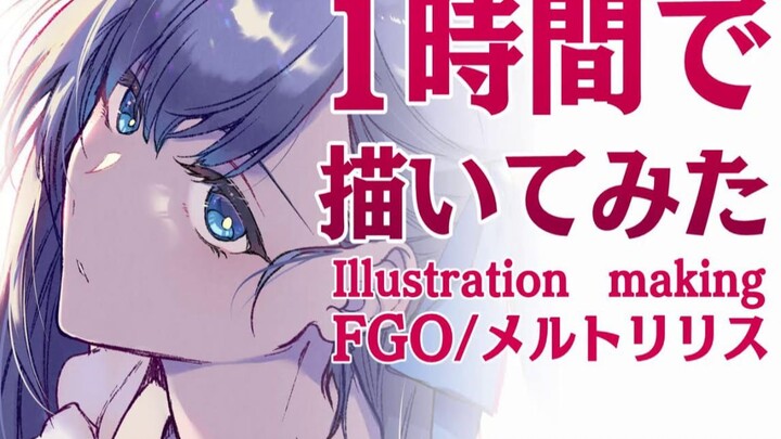 【イラストメイキング】1時間でFGOメルトリリス描いてみた【プロ漫画家】/Illustration making:Fate/GrandOrder