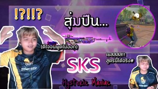 Free Fire สุ่มปืน SKS อย่างกะโปร