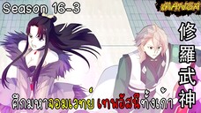 มังงะจีน ศึกมหาจอมเวทย์อัสนีสีทอง จบซีซั่น16-3(ยังไม่จบ)
