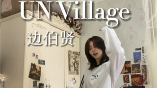 边伯贤-UN Village｜总得去一趟汉南洞吧