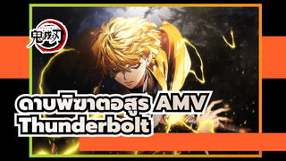 [ดาบพิฆาตอสูร AMV] Thunderbolt [FengHuaFightBack#2021]