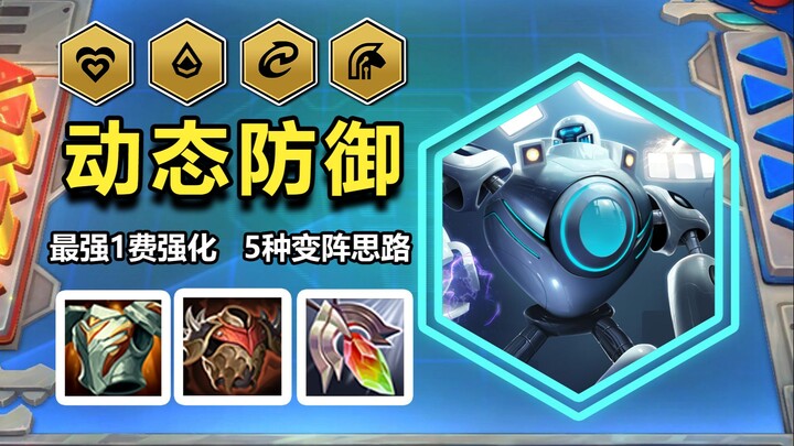 [Dynamic Defense Robots] The strongest 1-cost upgrade, 3-tank build for a winning streak transitioni