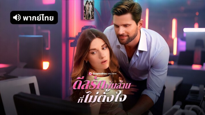 [ดูฟรีเต็มเรื่อง] ดีลรักพันล้านที่ไม่ตั้งใจ (พากย์ไทย)