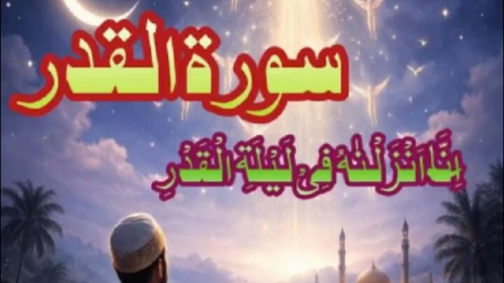 Surah Al Qadr سورۃ القدر