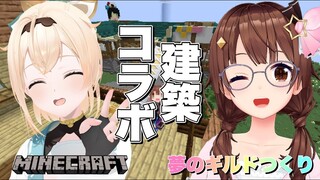 【Minecraft】ギルド建築いろはちゃんと屋根つくり【#ときのそら生放送/ホロライブ/ときのそら/風真いろは】