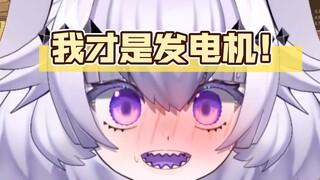 成为新的发电机！！！