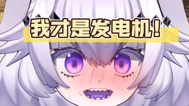 成为新的发电机！！！