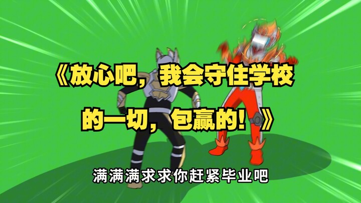 放心吧，我会守住学校的一切，包赢的！