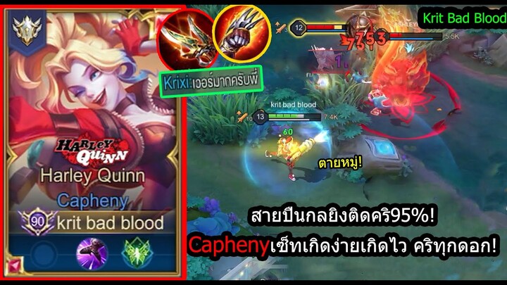 [ROV] เดินยิงโคตรมันส์! Caphenyสายยิงคริทุกนัด ไล่ยิงแตก10คิล+! (Rank)