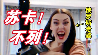 【แฟนสาวชาวรัสเซีย】แกเบื่อชีวิตแล้วใช่ไหมเนี่ย?!