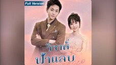 วิวาห์ฟ้าแลบของประธานพันล้าน