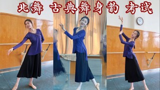 「北舞大一」古典舞身韵（巡礼）考试实录