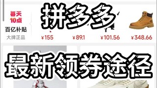 拼多多最新领券途径 买胶前看一看