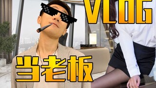 某无业游民一夜成为公司大老板——视角姬vlog