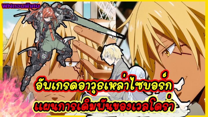 (WNเกิดใหม่ทั้งทีก็เป็นสไลม์ไปซะแล้ว) อัพเกรดอาวุธเหล่าไซบอร์ก แผนการเดิมพันของเวลโดร่า