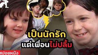 สปอยหนัง เป็นนักรัก แต่แก๊งเพื่อนไม่ปลื้มม The Little Rascals (1994) แก๊งค์จิ๋วจอมกวน ภาค 1