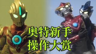 奥特新手操作大赏